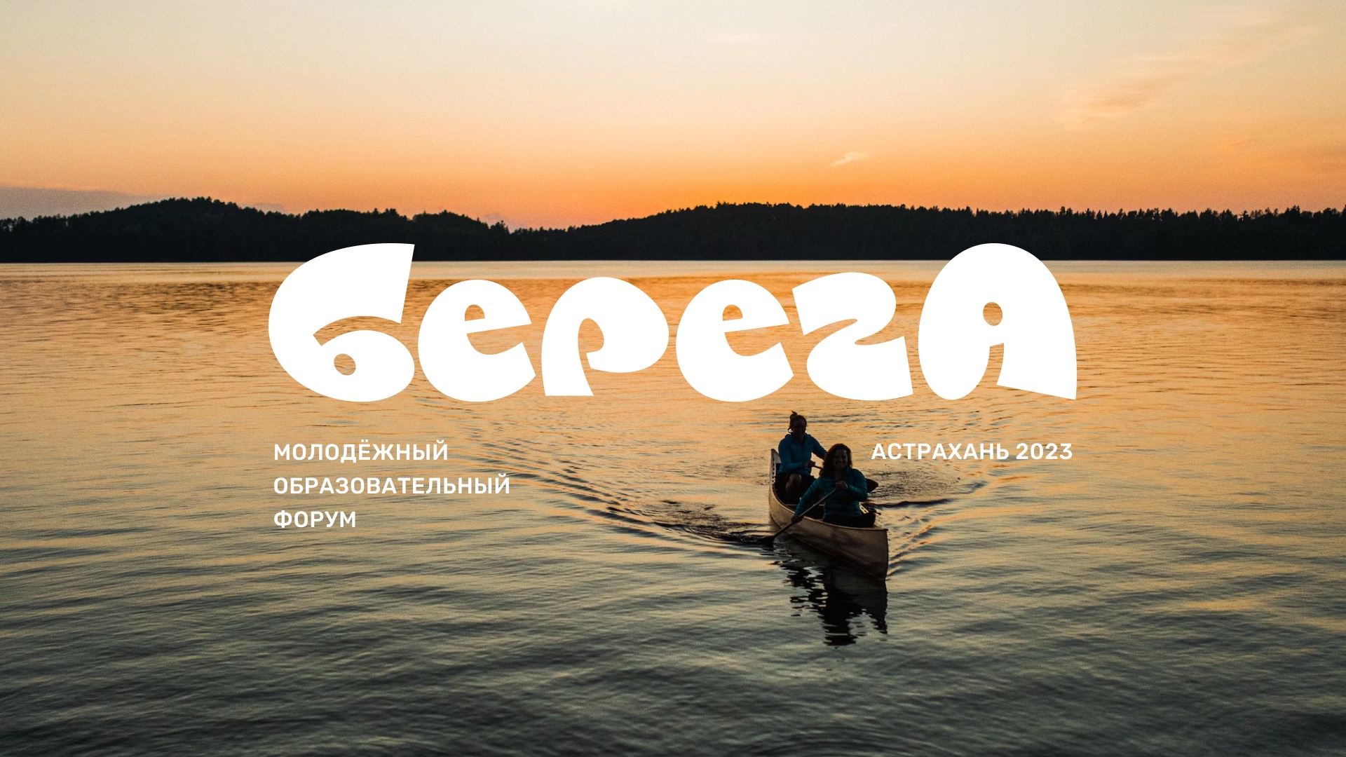 Логотип БерегА над вечерней рекой