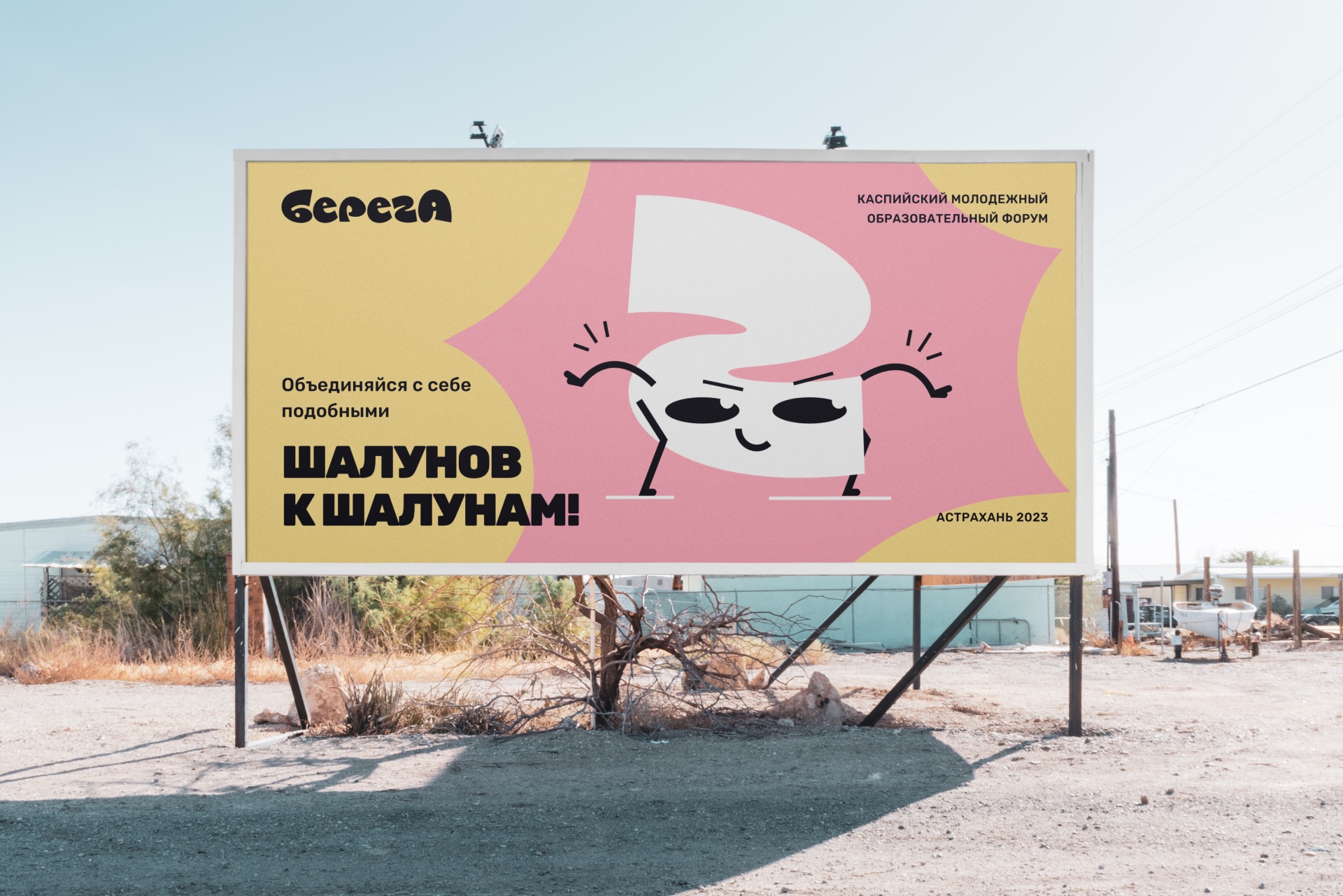 Билборд «Шалунов к шалунам!»