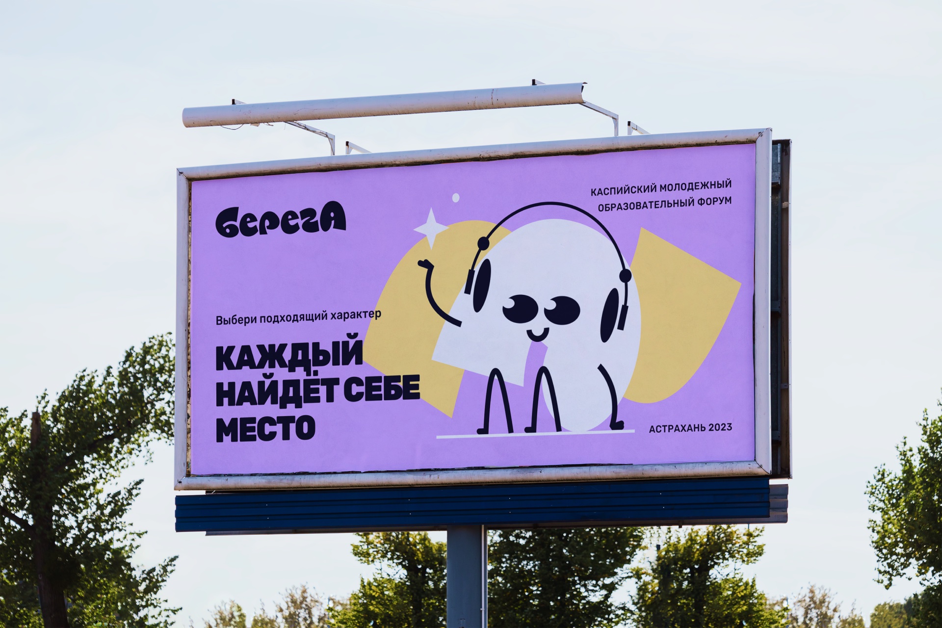 Билборд «Каждый найдёт себе место» с Интровертом