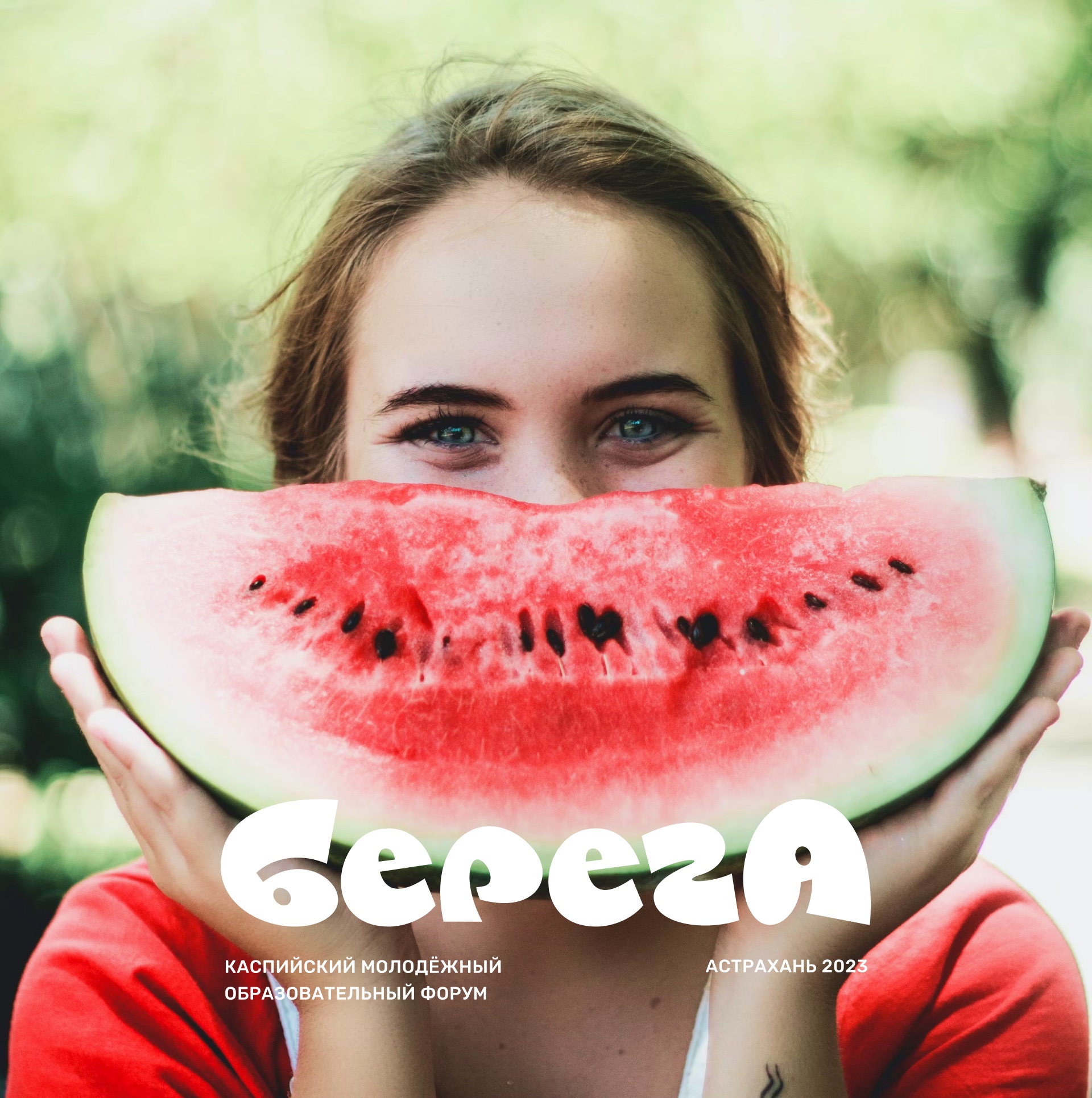 Девушка с арбузом и логотипом БерегА
