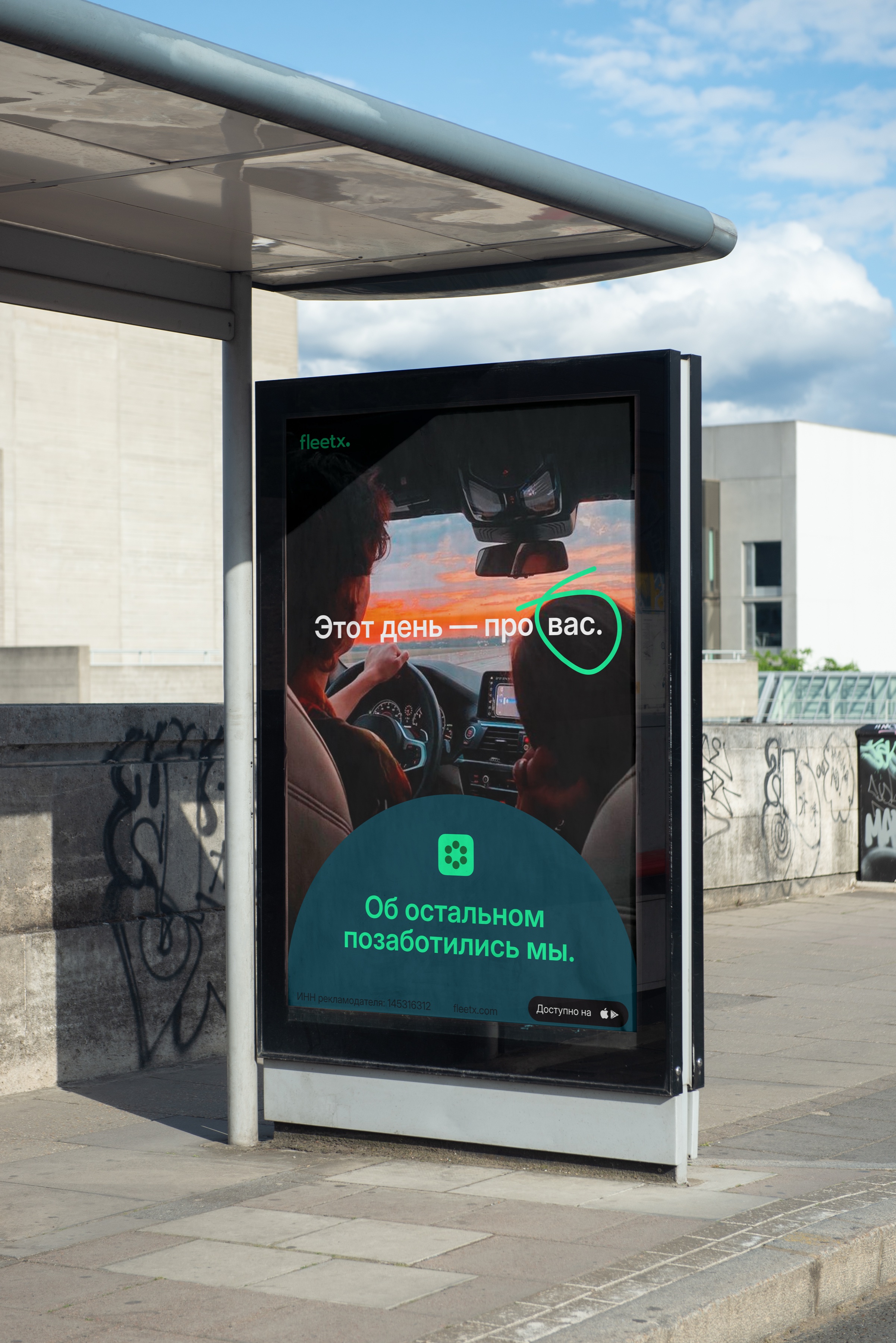Остановка с постером Fleetx «Этот день — про вас. Об остальном позаботились мы»