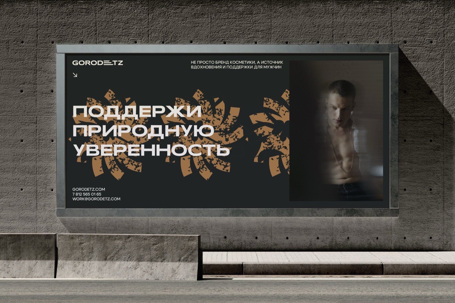 Билборд «Поддержи природную уверенность»